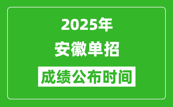 2025年安徽高职单招成绩公布时间,什么时候出来？