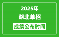 2025年湖北高职单招成绩公布时间_什么时候出来？