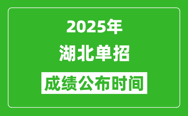 2025年湖北高职单招成绩公布时间,什么时候出来？