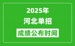 2025年河北高职单招成绩公布时间_什么时候出来？