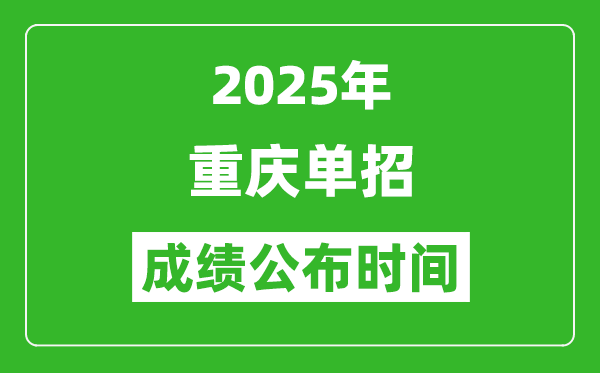 2025年重庆高职单招成绩公布时间,什么时候出来？