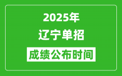 2025年辽宁高职单招成绩公布时间_什么时候出来？