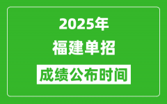 2025年福建高职单招成绩公布时间_什么时候出来？