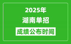 2025年湖南高职单招成绩公布时间_什么时候出来？