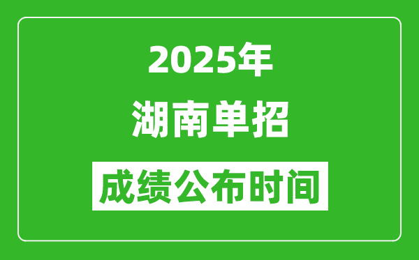 2025年湖南高职单招成绩公布时间,什么时候出来？