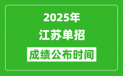 2025年江苏高职单招成绩公布时间_什么时候出来？