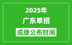 2025年广东高职单招成绩公布时间_什么时候出来？