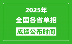 <b>2025年全国各省高职单招成绩公布时间一览表</b>