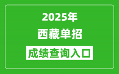 2025年西藏单招成绩查询入口网址（http://zsks.edu.xizang.gov.cn/）