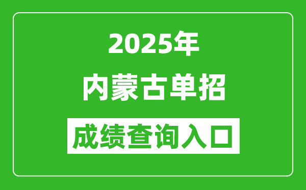 2025年内蒙古单招成绩查询入口网址（https://www.nm.zsks.cn/）