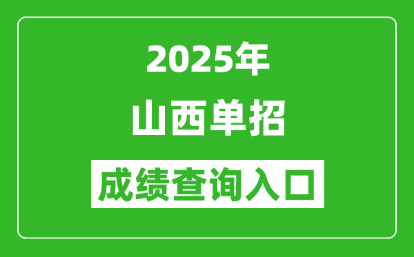 2025年山西单招成绩查询入口网址（http://www.sxkszx.cn/）