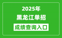 2025年黑龙江单招成绩查询入口网址（https://www.lzk.hl.cn/）