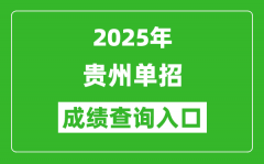 2025年贵州单招成绩查询入口网址（https://zsksy.guizhou.gov.cn/）