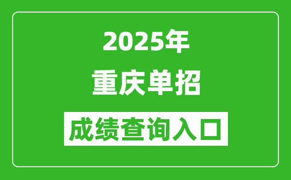 2025年重庆单招成绩查询入口网址（https://www.cqksy.cn/）