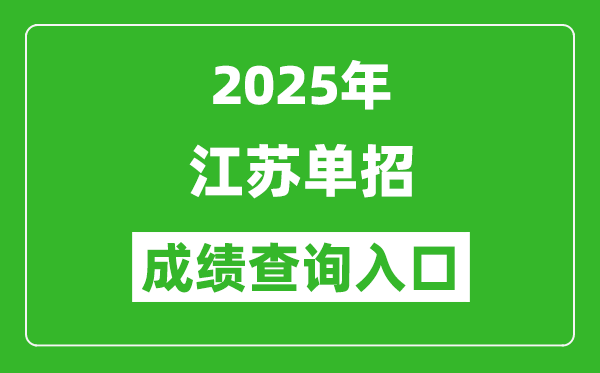 2025年江苏单招成绩查询入口网址（http://www.jleea.edu.cn/）