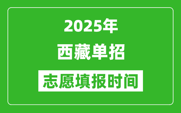 2025年西藏高职单招志愿填报时间表_什么时候填志愿