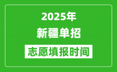 2025年新疆高职单招志愿填报时间表_什么时候填志愿