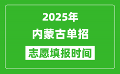 2025年内蒙古高职单招志愿填报时间表_什么时候填志愿