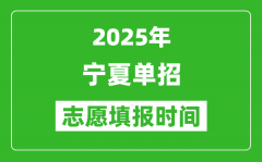 2025年宁夏高职单招志愿填报时间表_什么时候填志愿