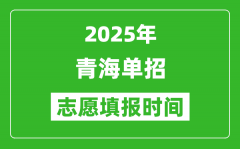 2025年青海高职单招志愿填报时间表_什么时候填志愿