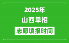 2025年山西高职单招志愿填报时间表_什么时候填志愿