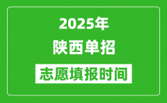 2025年陕西高职单招志愿填报时间表_什么时候填志愿