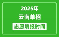 2025年云南高职单招志愿填报时间表_什么时候填志愿