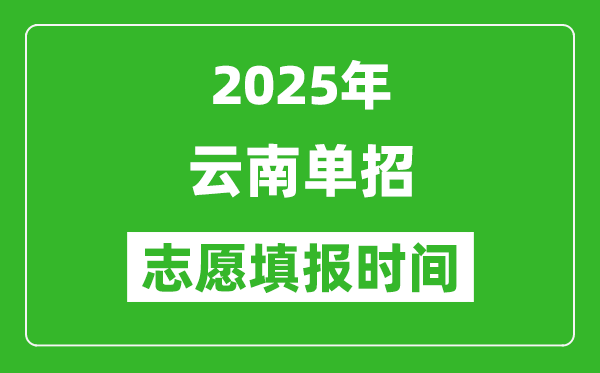 2025年云南高职单招志愿填报时间表,什么时候填志愿