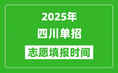 2025年四川高职单招志愿填报时间表_什么时候填志愿