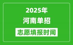 2025年河南高职单招志愿填报时间表_什么时候填志愿