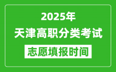 2025年天津高职分类考试志愿填报时间表_什么时候填志愿