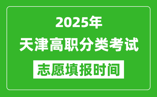 2025年天津高职分类考试志愿填报时间表,什么时候填志愿