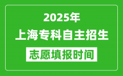 2025年上海专科自主招生志愿填报时间表_什么时候填志愿