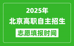 2025年北京高职自主招生志愿填报时间表_什么时候填志愿