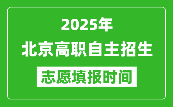 2025年北京高职自主招生志愿填报时间表,什么时候填志愿