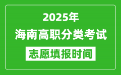 2025年海南高职分类考试志愿填报时间表_什么时候填志愿