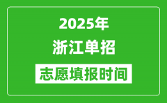 2025年浙江高职单招志愿填报时间表_什么时候填志愿