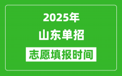 2025年山东高职单招志愿填报时间表_什么时候填志愿