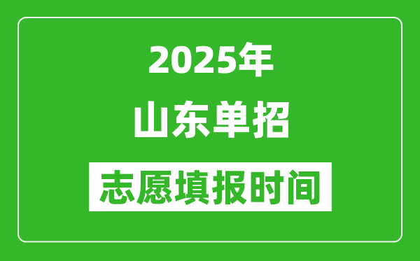 2025年山东高职单招志愿填报时间表,什么时候填志愿