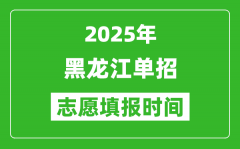 2025年黑龙江高职单招志愿填报时间表_什么时候填志愿