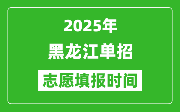 2025年黑龙江高职单招志愿填报时间表,什么时候填志愿