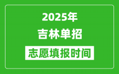 2025年吉林高职单招志愿填报时间表_什么时候填志愿