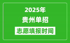 2025年贵州高职单招志愿填报时间表_什么时候填志愿