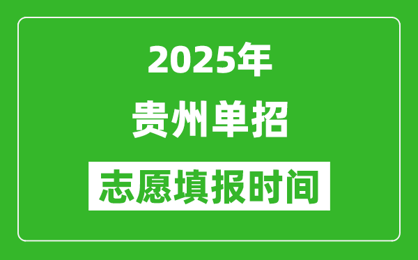 2025年贵州高职单招志愿填报时间表,什么时候填志愿