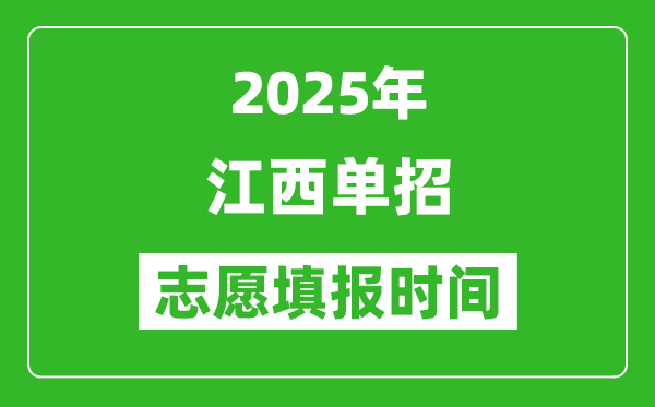 2025年江西高职单招志愿填报时间表,什么时候填志愿