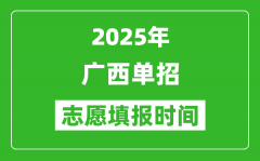 2025年广西高职单招志愿填报时间表_什么时候填志愿