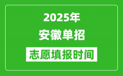 2025年安徽高职单招志愿填报时间表_什么时候填志愿