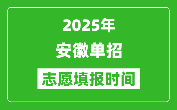 2025年安徽高职单招志愿填报时间表,什么时候填志愿