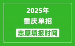 2025年重庆高职单招志愿填报时间表_什么时候填志愿