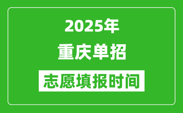 2025年重庆高职单招志愿填报时间表,什么时候填志愿